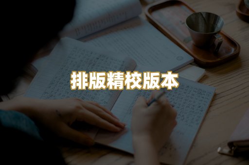 排版精校版本