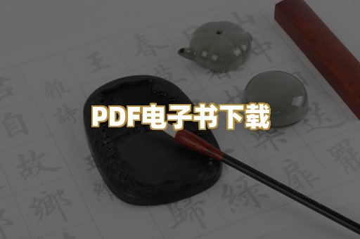 PDF电子书下载
